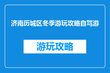 济南历城区冬季游玩攻略自驾游