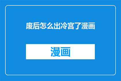 废后怎么出冷宫了漫画