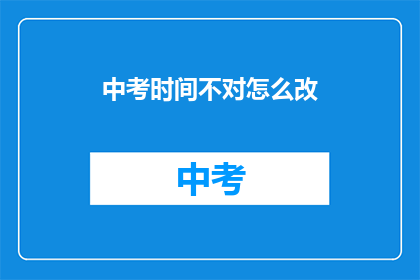 中考时间不对怎么改