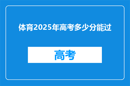 体育2025年高考多少分能过