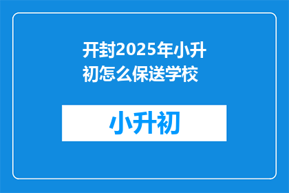 开封2025年小升初怎么保送学校