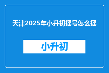天津2025年小升初摇号怎么摇