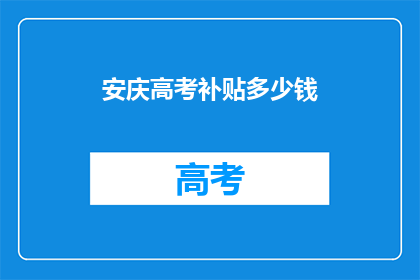安庆高考补贴多少钱