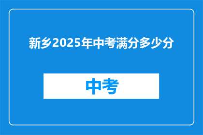 新乡2025年中考满分多少分