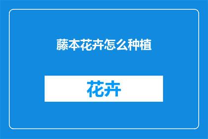 藤本花卉怎么种植