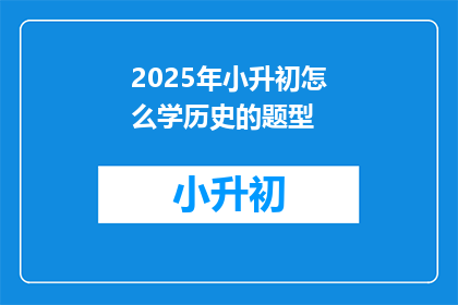 2025年小升初怎么学历史的题型