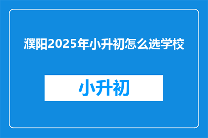 濮阳2025年小升初怎么选学校