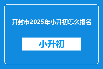 开封市2025年小升初怎么报名
