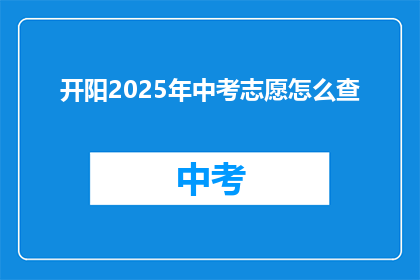 开阳2025年中考志愿怎么查