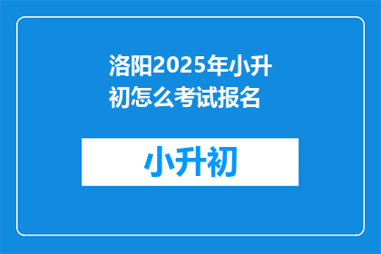洛阳2025年小升初怎么考试报名