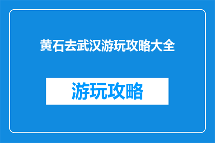 黄石去武汉游玩攻略大全