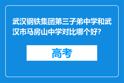 武汉钢铁集团第三子弟中学和武汉市马房山中学对比哪个好？