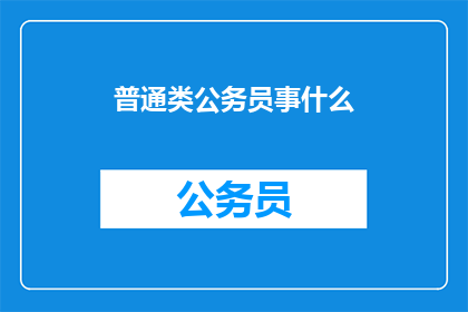 普通类公务员事什么