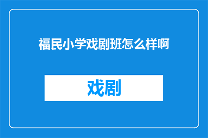 福民小学戏剧班怎么样啊