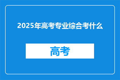 2025年高考专业综合考什么