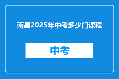 南昌2025年中考多少门课程