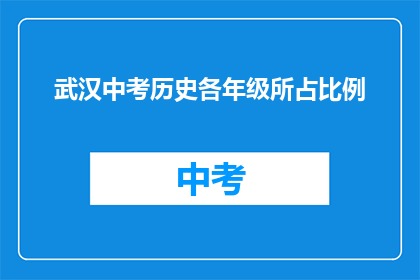 武汉中考历史各年级所占比例