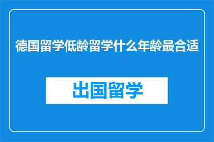 德国留学低龄留学什么年龄最合适