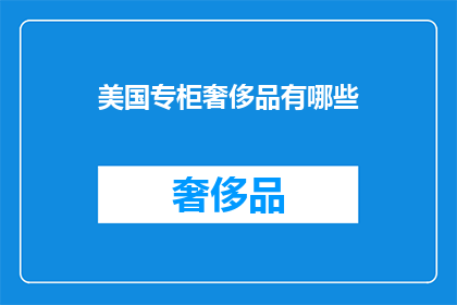 美国专柜奢侈品有哪些