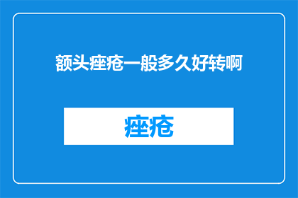 额头痤疮一般多久好转啊