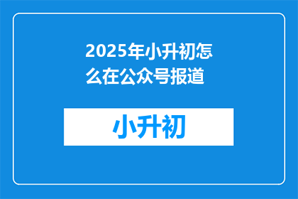 2025年小升初怎么在公众号报道