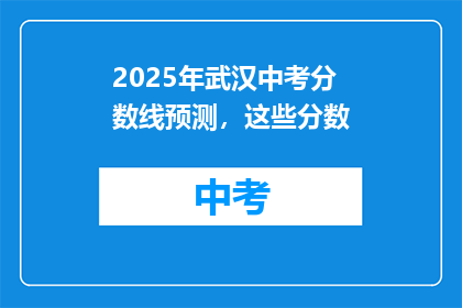 2025年武汉中考分数线预测，这些分数
