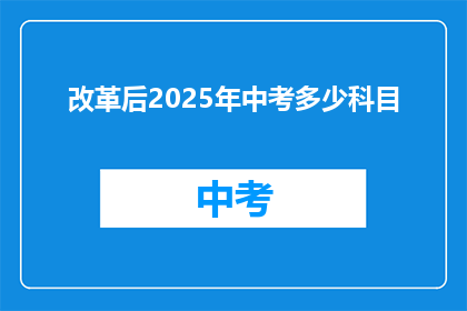改革后2025年中考多少科目