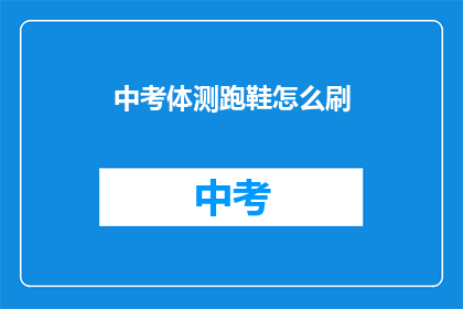 中考体测跑鞋怎么刷