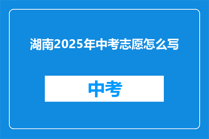 湖南2025年中考志愿怎么写