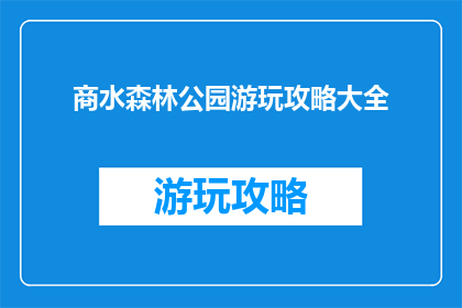 商水森林公园游玩攻略大全