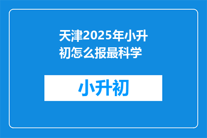 天津2025年小升初怎么报最科学