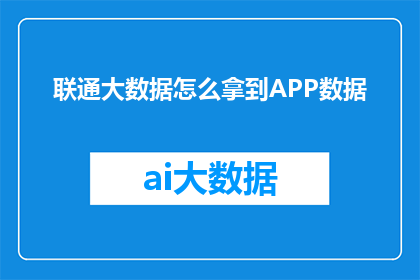 联通大数据怎么拿到APP数据