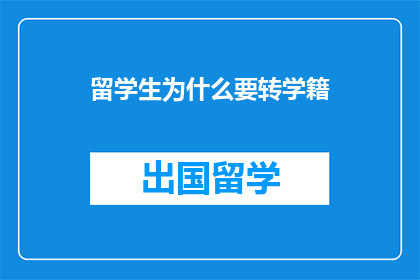 留学生为什么要转学籍