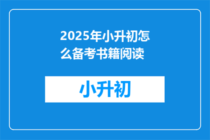 2025年小升初怎么备考书籍阅读