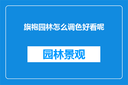 旗袍园林怎么调色好看呢