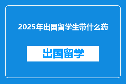 2025年出国留学生带什么药