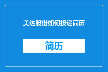 美达股份如何投递简历