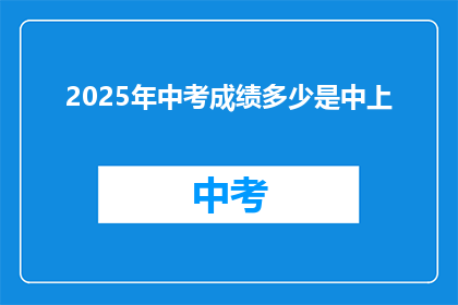 2025年中考成绩多少是中上