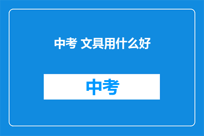 中考 文具用什么好