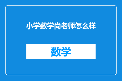 小学数学尚老师怎么样