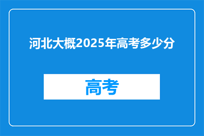 河北大概2025年高考多少分