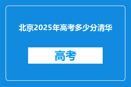 北京2025年高考多少分清华