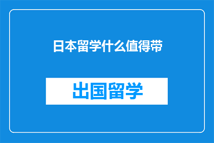 日本留学什么值得带