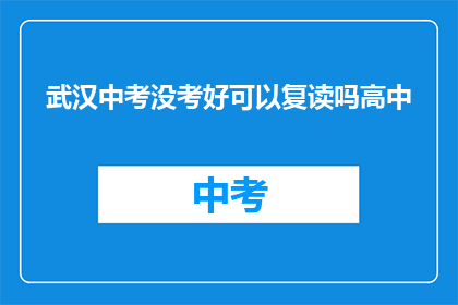 武汉中考没考好可以复读吗高中