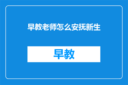 早教老师怎么安抚新生