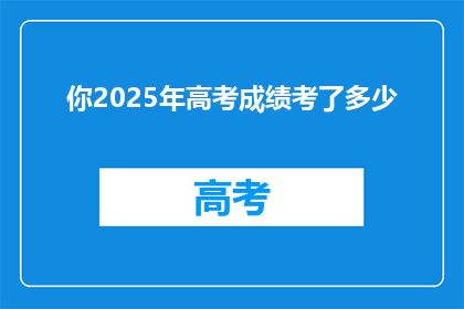你2025年高考成绩考了多少