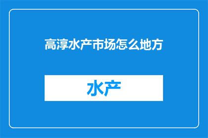 高淳水产市场怎么地方