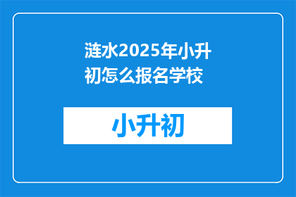 涟水2025年小升初怎么报名学校