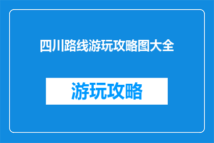 四川路线游玩攻略图大全