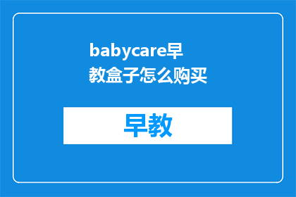 babycare早教盒子怎么购买